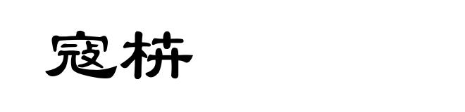 寇枿