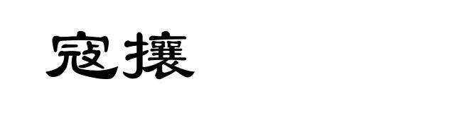 寇攘