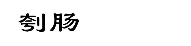 刳肠