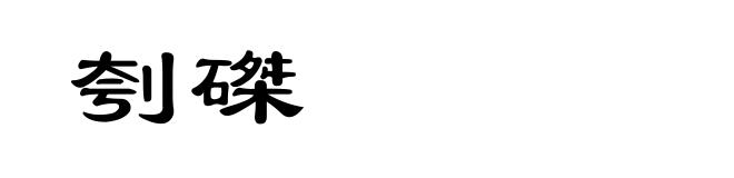 刳磔