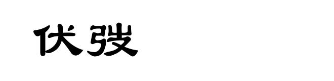 伏弢