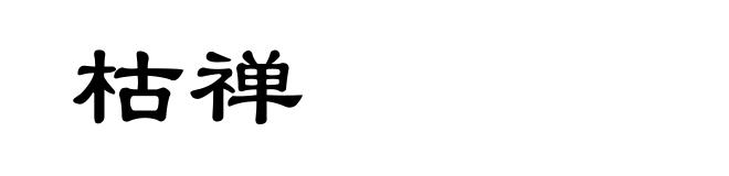 枯禅