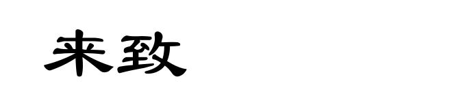 来致