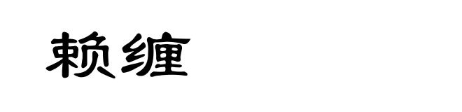 赖缠