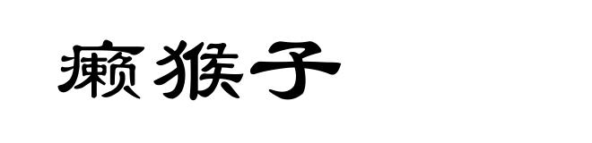 癞猴子