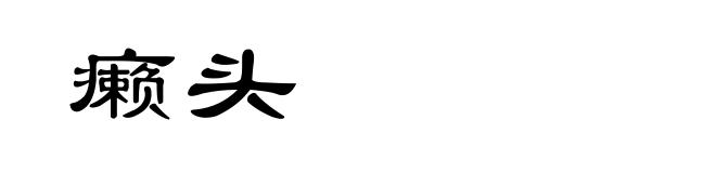 癞头