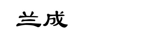 兰成