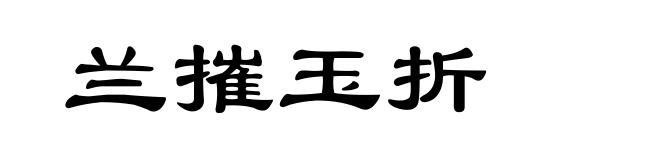 兰摧玉折