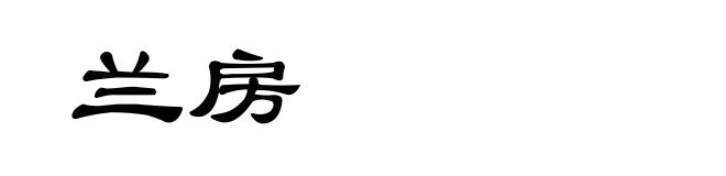 兰房