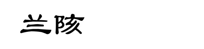 兰陔