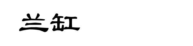 兰缸