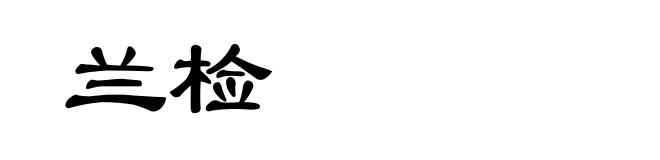 兰检