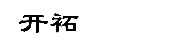 开袥