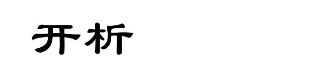 开析