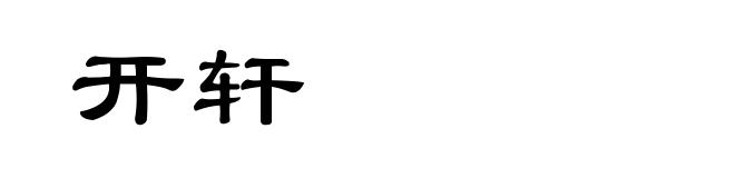 开轩