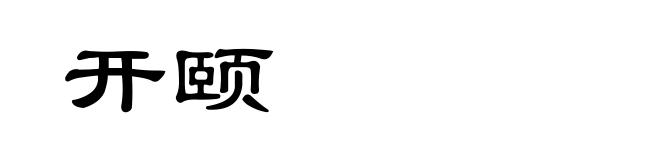 开颐