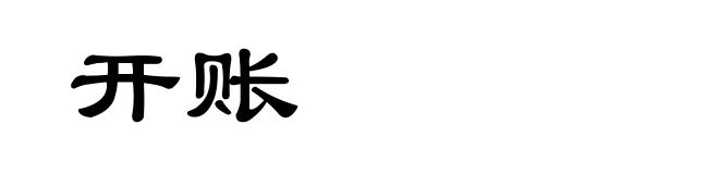 开账