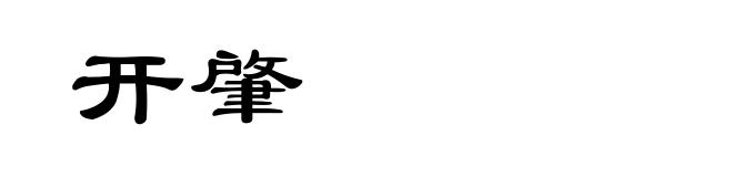 开肇
