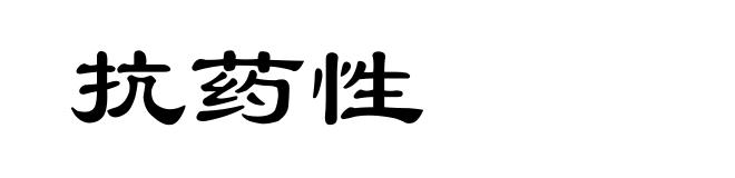 抗药性