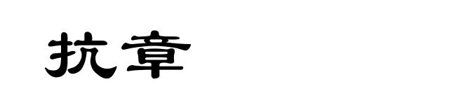 抗章