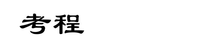 考程