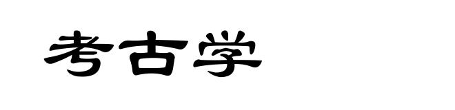 考古学