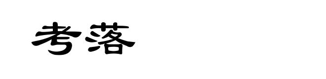 考落