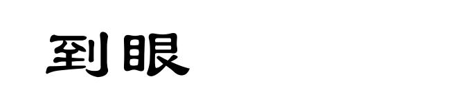 到眼