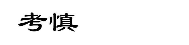 考慎