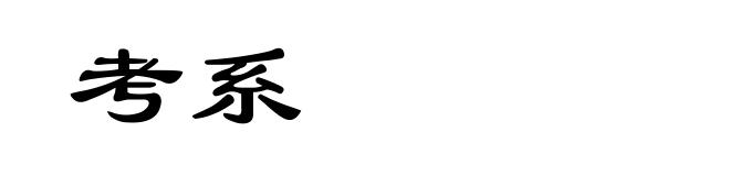 考系