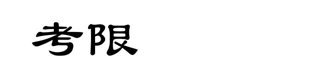考限