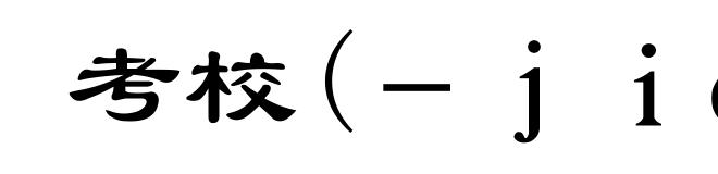 考校(－ｊｉàｏ)