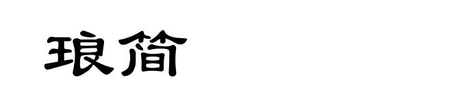 琅简