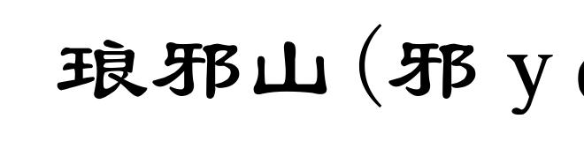 琅邪山(邪yá)