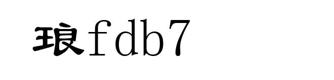 琅fdb7