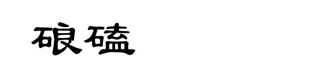 硠磕