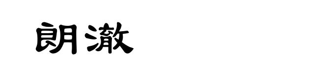 朗澈