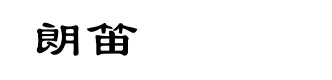 朗笛