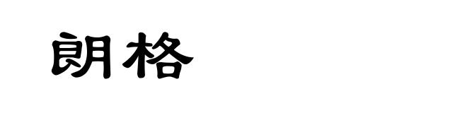 朗格