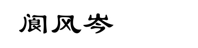 阆风岑