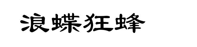 浪蝶狂蜂