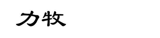 力牧