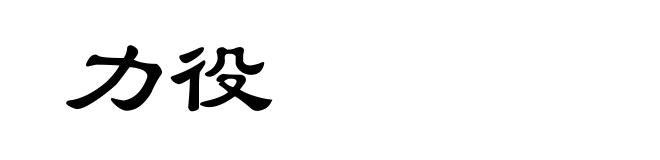 力役