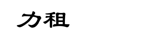 力租