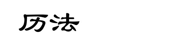 历法