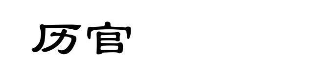历官
