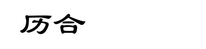 历合