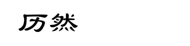 历然