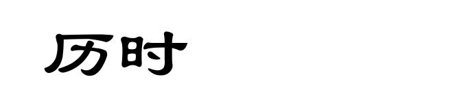 历时