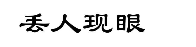 丢人现眼